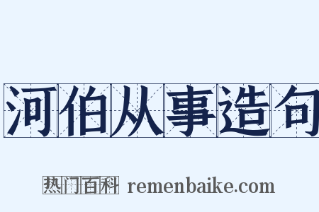 河伯从事造句是什么意思的图片